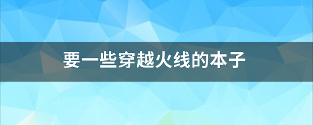 要一些穿越火线的本子