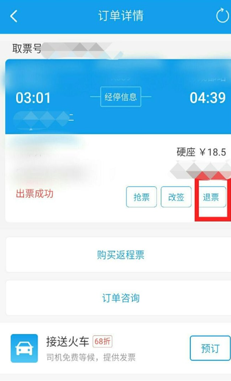 携程网火车票退票怎么退