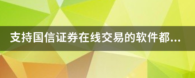 支持国信证券在线交易的软件都有哪些