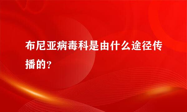 布尼亚病毒科是由什么途径传播的？