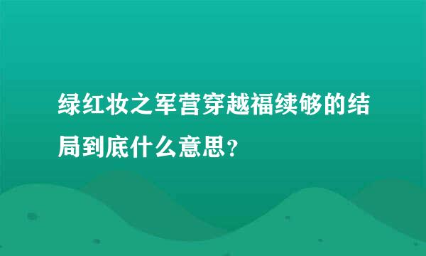 绿红妆之军营穿越福续够的结局到底什么意思？