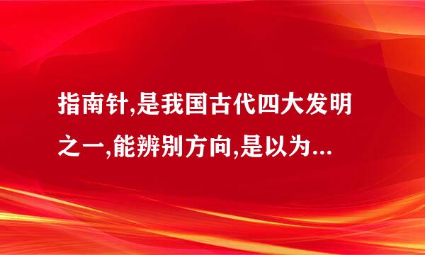 指南针,是我国古代四大发明之一,能辨别方向,是以为指南针受到了什么作用