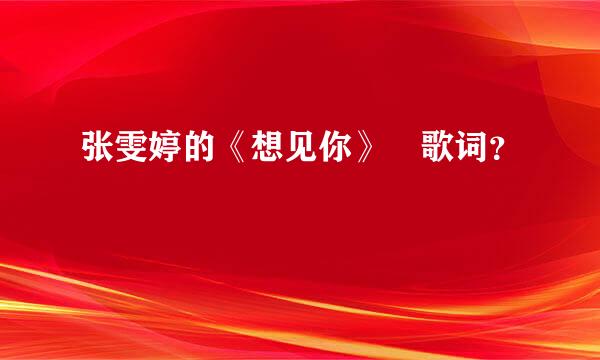 张雯婷的《想见你》 歌词？