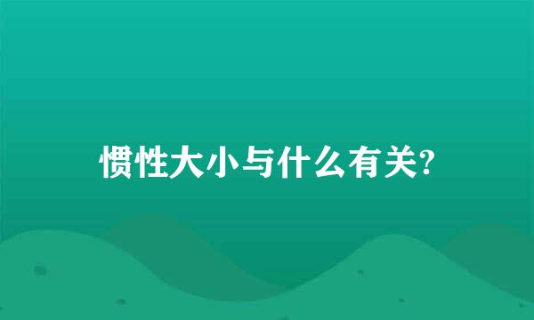 惯性大小与什么有关?