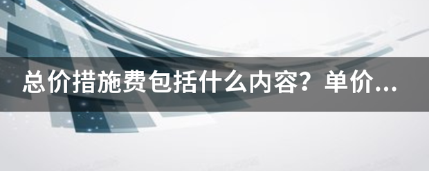 总价措施拉三费包括什么内容？单价来自措施费包括什么内容？