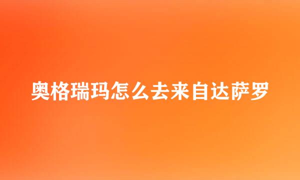 奥格瑞玛怎么去来自达萨罗