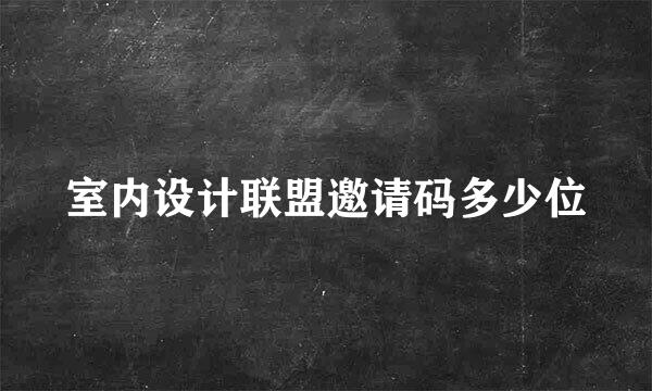 室内设计联盟邀请码多少位