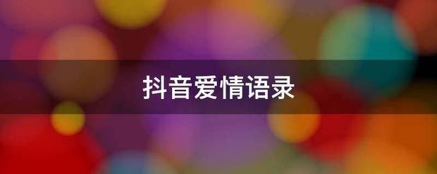 抖音爱情语录