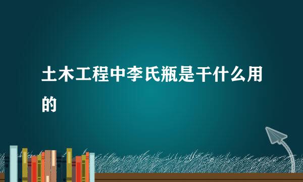 土木工程中李氏瓶是干什么用的