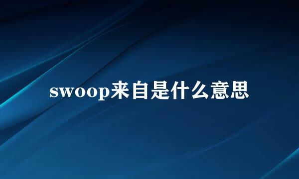 swoop来自是什么意思