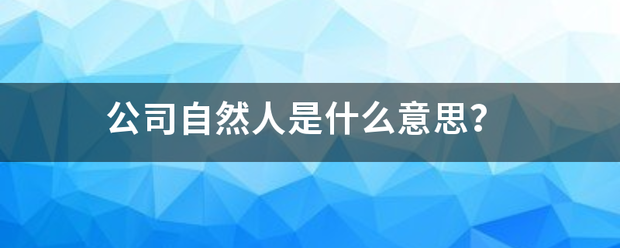 公司来自自然人是什么意思？