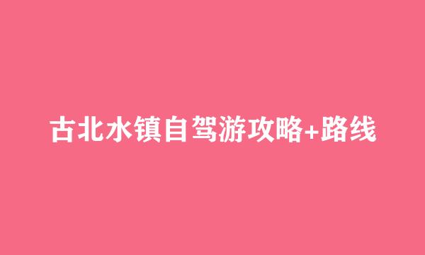 古北水镇自驾游攻略+路线