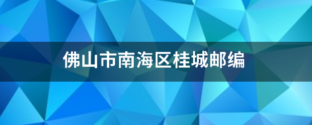 佛山市南海区桂城邮编