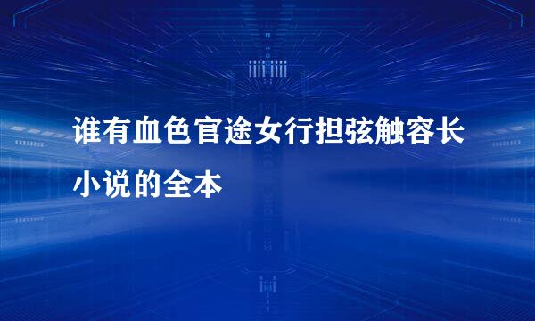 谁有血色官途女行担弦触容长小说的全本