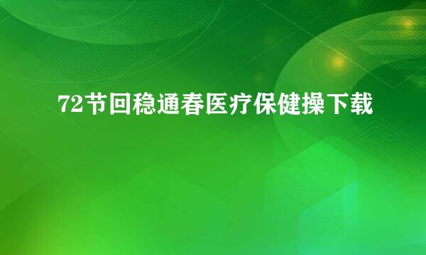 72节回稳通春医疗保健操下载