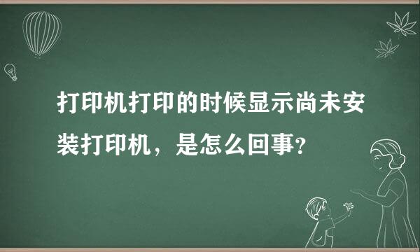 打印机打印的时候显示尚未安装打印机，是怎么回事？