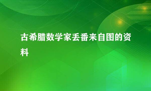 古希腊数学家丢番来自图的资料