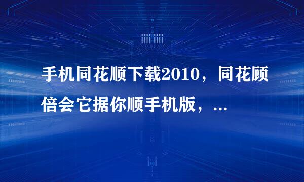 手机同花顺下载2010，同花顾倍会它据你顺手机版，同花顺模拟炒股软件下载官方网站