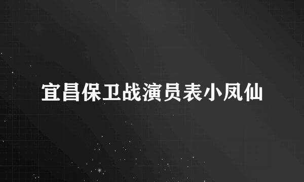 宜昌保卫战演员表小凤仙