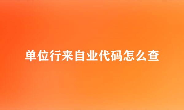 单位行来自业代码怎么查