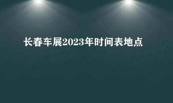 长春车展2023年时间表地点