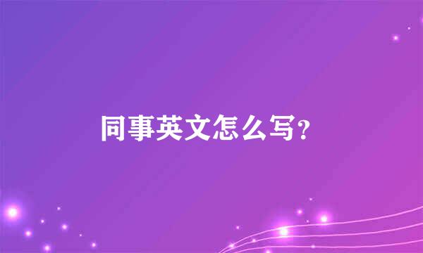 同事英文怎么写？