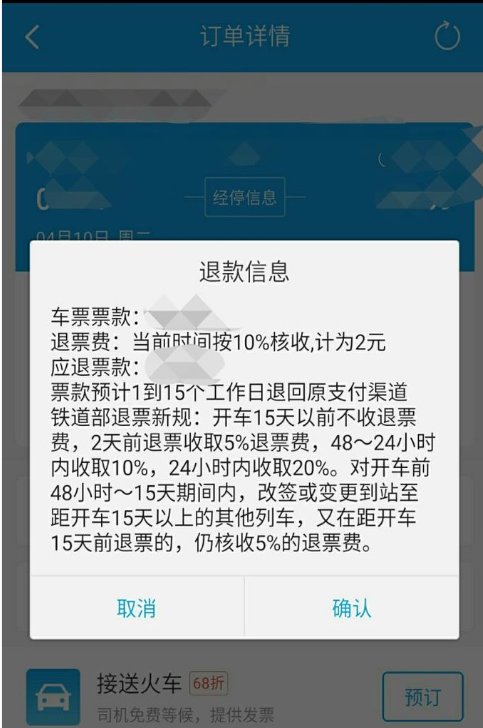 携程网火车票退票怎么退