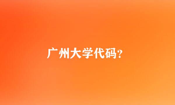 广州大学代码？