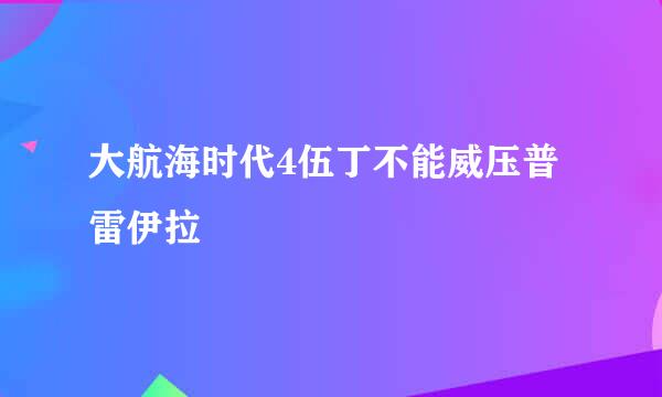 大航海时代4伍丁不能威压普雷伊拉