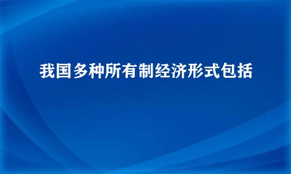 我国多种所有制经济形式包括