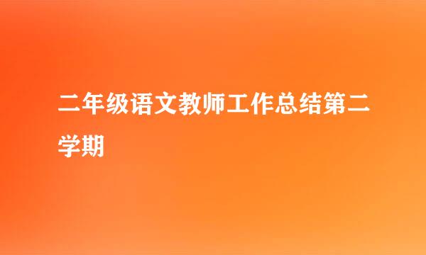 二年级语文教师工作总结第二学期