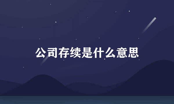 公司存续是什么意思