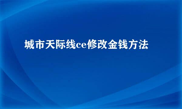 城市天际线ce修改金钱方法