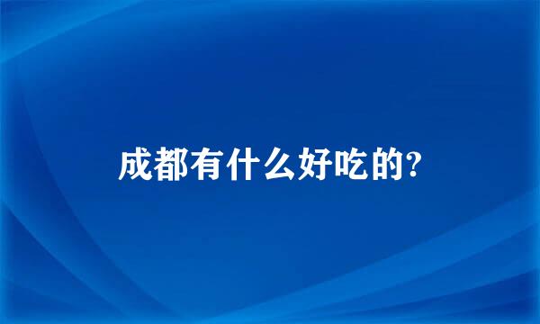 成都有什么好吃的?