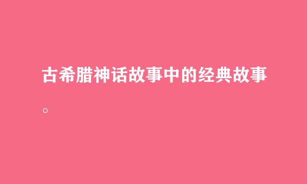 古希腊神话故事中的经典故事。