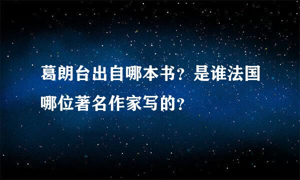 葛朗台出自哪本书？是谁法国哪位著名作家写的？