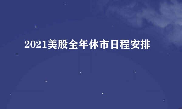 2021美股全年休市日程安排