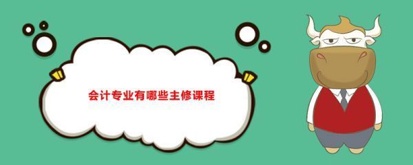 初级会计培训课来自程主要学习哪些？