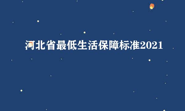 河北省最低生活保障标准2021