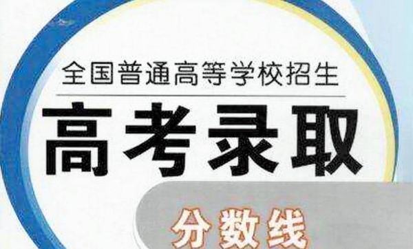 2021全国各省高考分数线