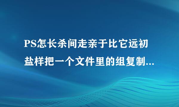 PS怎长杀间走亲于比它远初盐样把一个文件里的组复制到其他文件