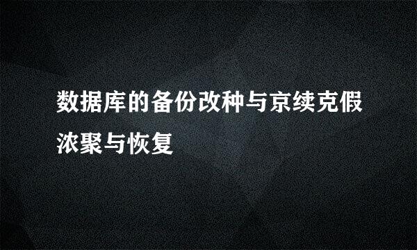 数据库的备份改种与京续克假浓聚与恢复