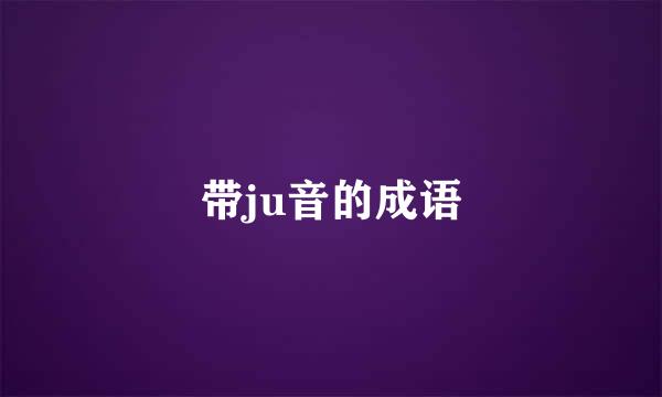 带ju音的成语