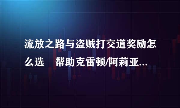 流放之路与盗贼打交道奖励怎么选 帮助克雷顿/阿莉亚/欧克或杀掉