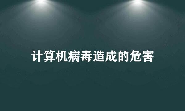 计算机病毒造成的危害