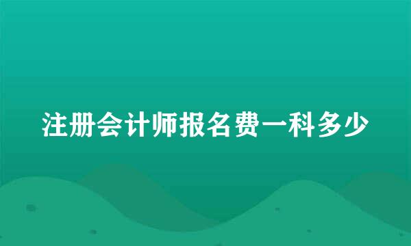 注册会计师报名费一科多少