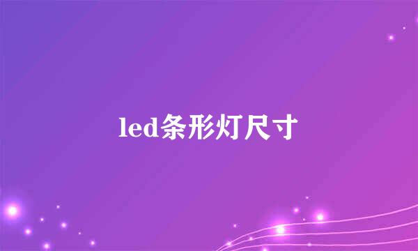 led条形灯尺寸