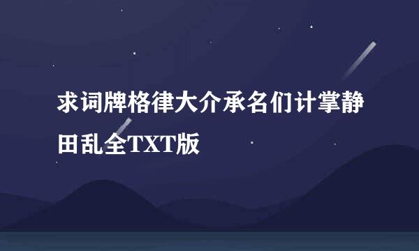 求词牌格律大介承名们计掌静田乱全TXT版