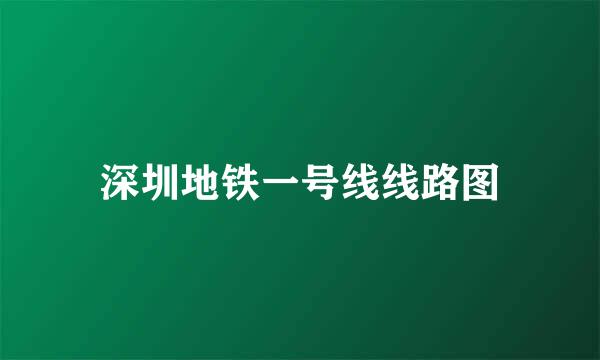 深圳地铁一号线线路图