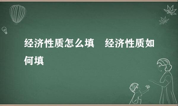 经济性质怎么填 经济性质如何填